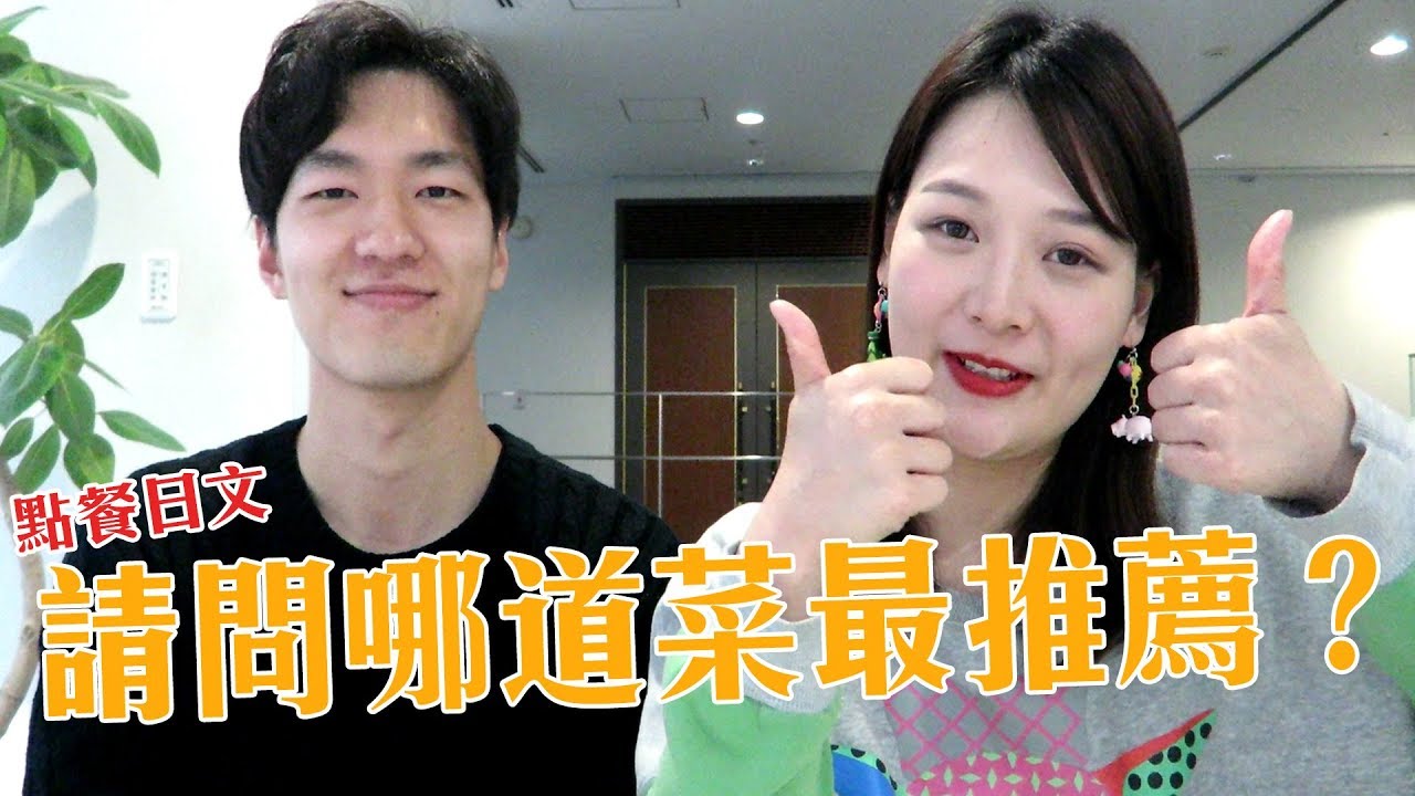 【旅遊日文】日本點餐不踩雷「請問最推薦哪一道？」30天不間斷日文挑戰 第8天 | 講日文的台灣女生