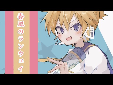 春風のランウェイ / 鏡音レン