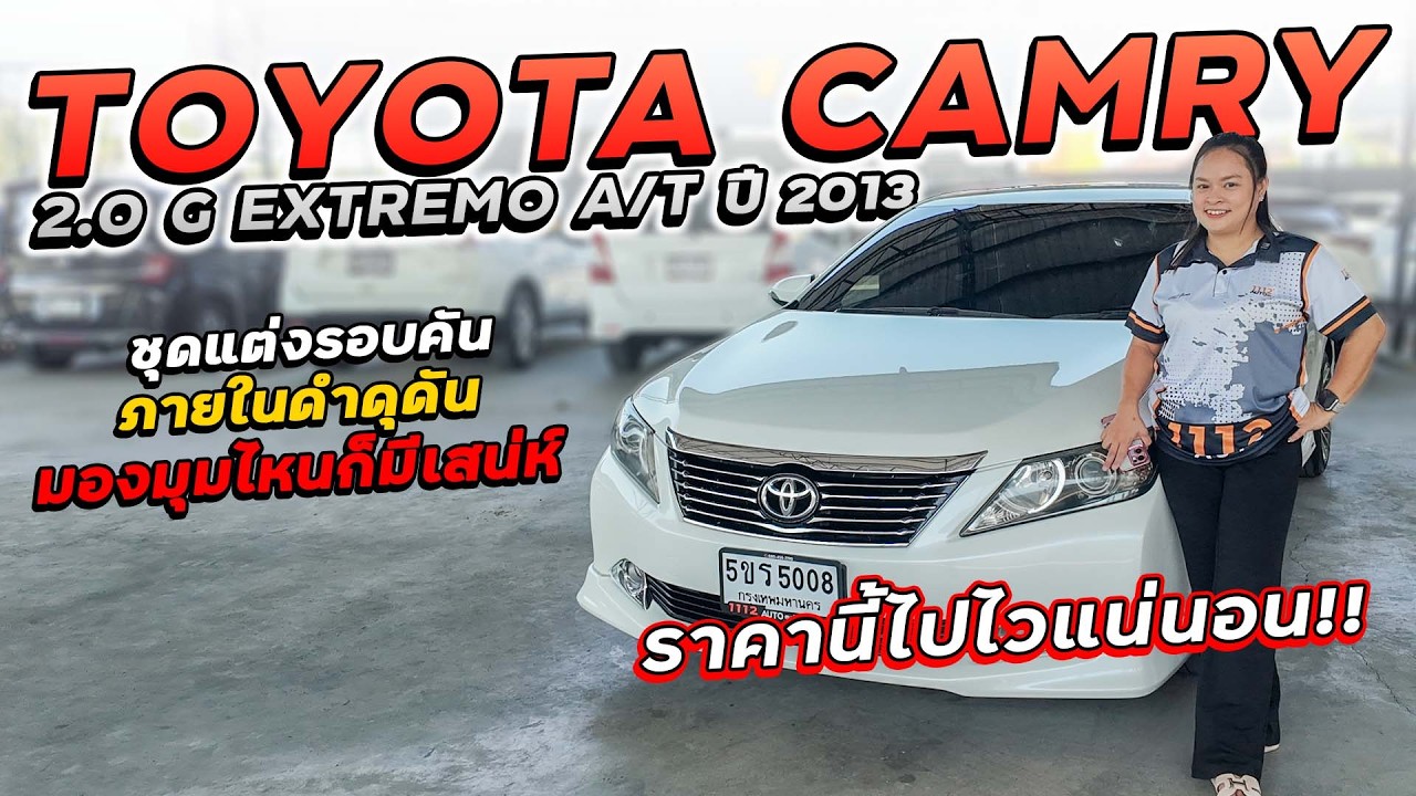 TOYOTA CAMRY 2.0 G EXTREMO A/T ปี 2013 5ขร-5008 ชุดแต่งรอบคัน ภายในดำดุดัน ราคาถูกสุดๆไปไวแน่นอน!!