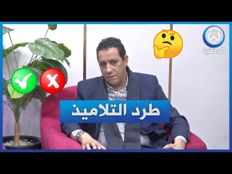 طرد التلاميذ بسبب التأخرات هل هو قانوني فوزي عباس يوضح