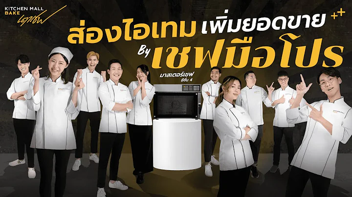 รีวิวเตาอบจาก 10 มาสเตอร์เชฟ ซีซัน 4 ทำไมต้องเลือกใช้เตาเชฟ ?