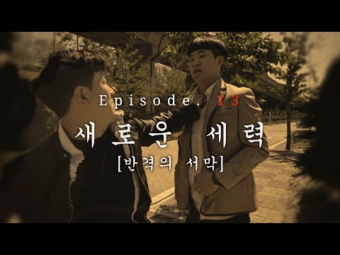 시즌 5 EP.13 새로운 세력 [반격의 서막]
