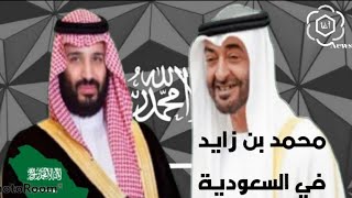 ولي العهد السعودي الأمير محمد بن سليمان يستقبل الشيخ محمد بن زايد في السعودية