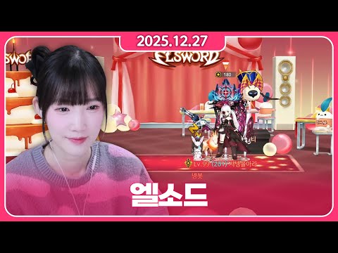 • 2025/12/27 • 엘소드 아는사람!? 양띵크루 합방