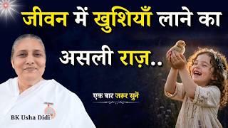 जीवन में खुशियाँ लाने का असली राज़...|| BK Usha Didi || Godlywood Studio #life #happy #happylife