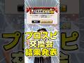 プロスピ交換会2日目!さごまんの佐藤輝明を当てられるか!?【#プロスピA】#プロスピ #メリッサ