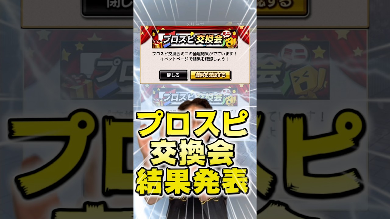 プロスピ交換会2日目!さごまんの佐藤輝明を当てられるか!?【#プロスピA】#プロスピ #メリッサ