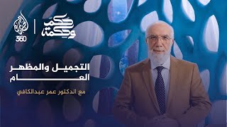 التجميل والمظهر العام | حكم وحكمة مع الدكتور عمر عبد الكافي | الحلقة الثامنة