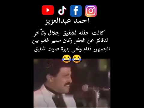 سمير غانم يقلد شفيق جلال