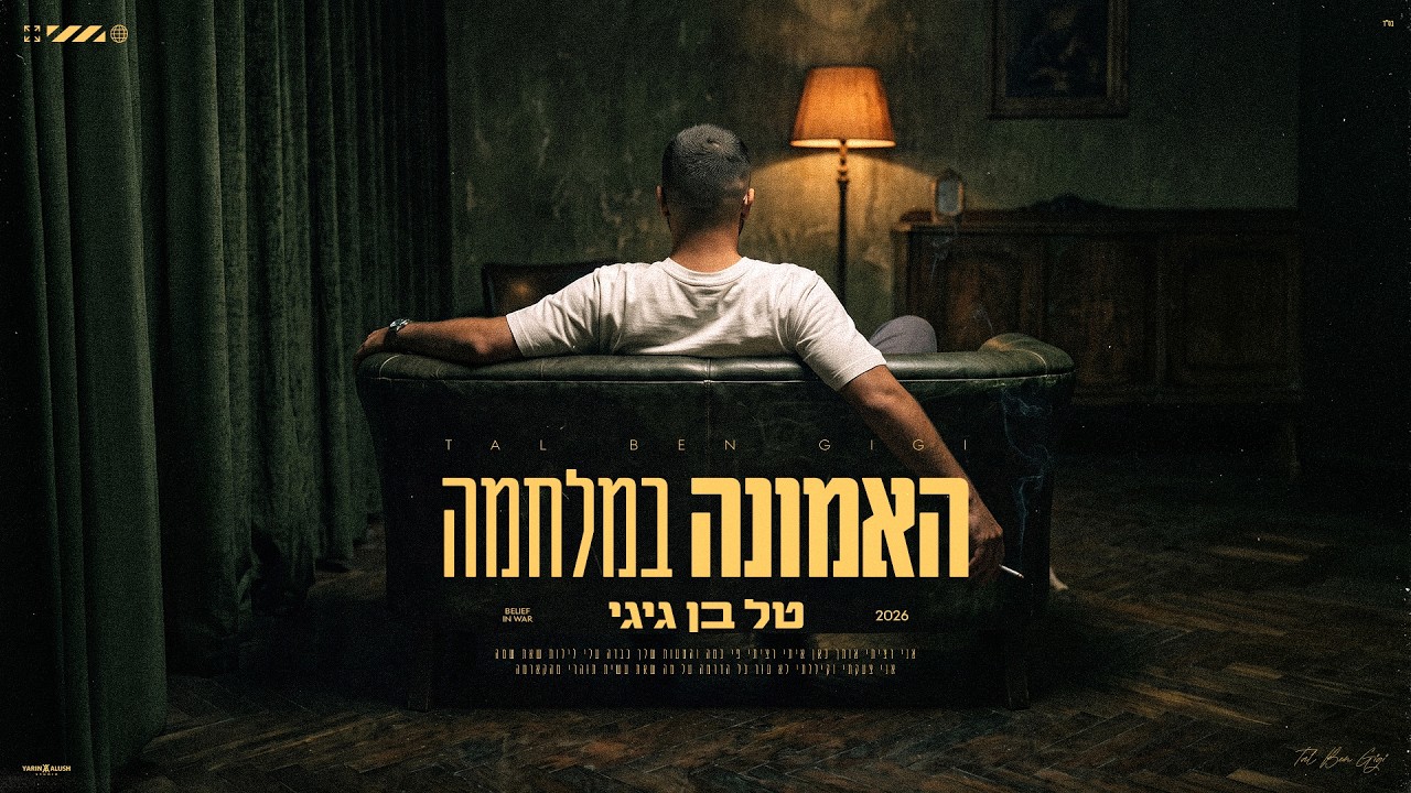 האמונה במלחמה