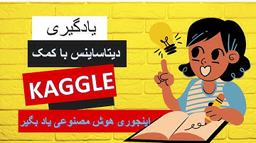 کار با دیتاهای واقعی در Kaggle: یادگیری اصول ابتدایی تا تولید نتایج شگفت‌انگیز