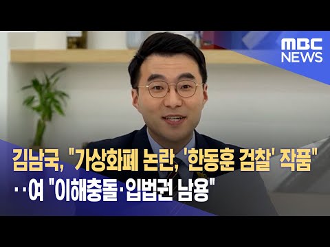 김남국 가상화폐 논란 한동훈 검찰 작품 여 이해충돌 입법권 남용 2023 05 06 뉴스데스크 MBC 