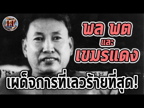 "พลพต และ กลุ่มเขมรแดง" เผด็จการที่เลวร้ายที่สุดในโลก แย่ยิ่งกว่าตระกูลคิม! - History World