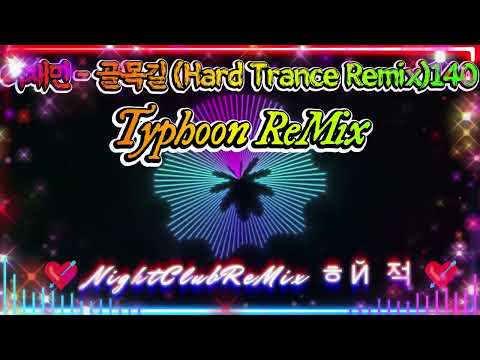 [Korea Dance ReMix] 이재민 - 골목길 Hard Trance Remix140 Typhoon ReMix