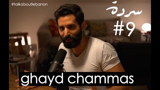 Sarde podcast - Ghayd Chammas UNFILTERED