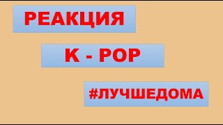 ВНЕЗАПНАЯ РЕАКЦИЯ / K-POP ~ ЖЕНСКИЕ ГРУППЫ