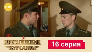 Кремлевские Курсанты | Сезон 1 | Серия 16