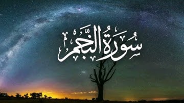 لا توصف سورة النجم كاملة😍 بصوت القارئ //حمزة بوديب //♥️🌹surah an-najm❤️