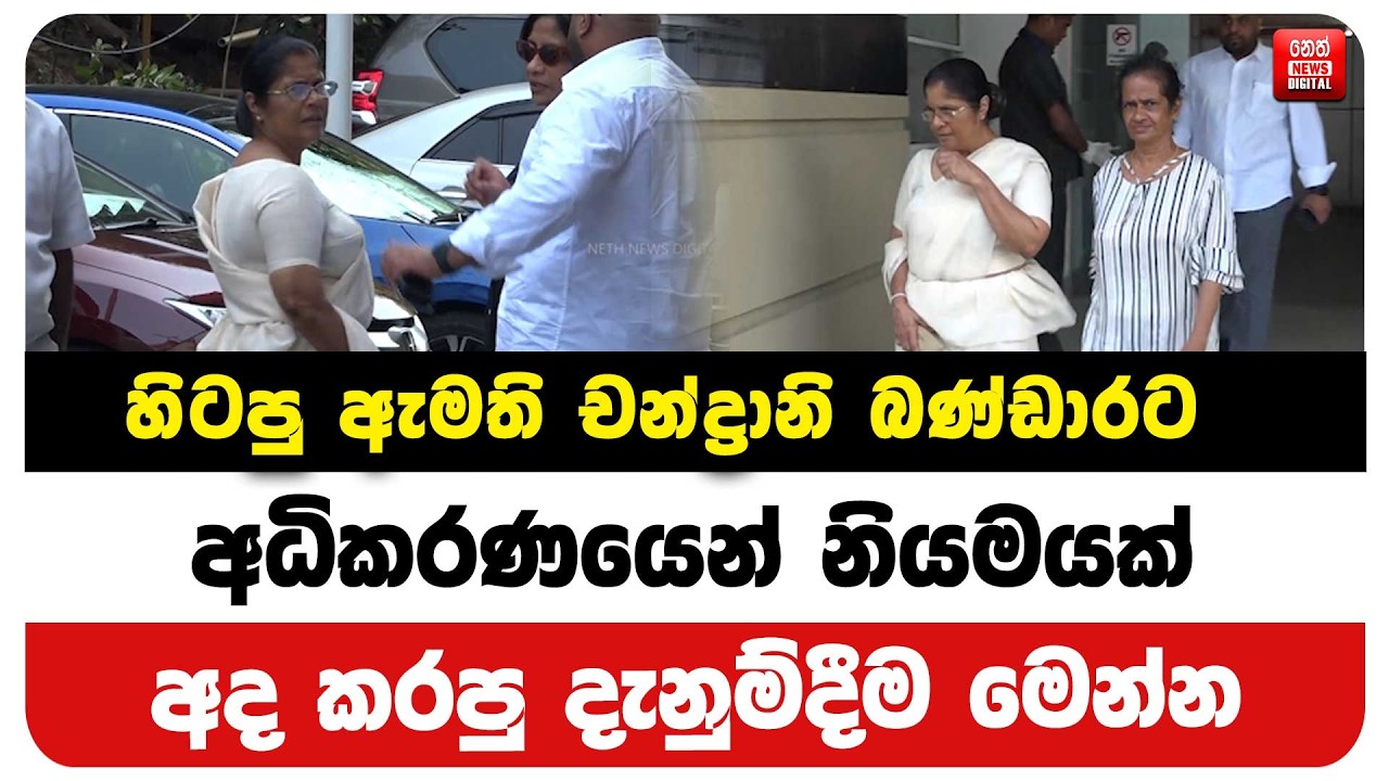 හිටපු ඇමති චන්ද්‍රානි බණ්ඩාරට අධිකරණයෙන් නියමයක් - අද කරපු දැනුම්දීම මෙන්න
