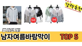 판매순 기준 남자여름바람막이 추천 BEST 5
