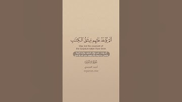 سورة الأعراف  169   170  ~ الشيخ أحمد العجمي #علي #اكسبلور #المصحف #علي #اكسبلور #المصحف