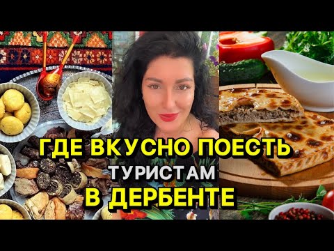 Вкусные места ДЕРБЕНТА!Топ 5 лучших кафе и ресторанов? #дербент #дагестан #махачкала #юждаг #кавказ