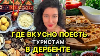 Вкусные места ДЕРБЕНТА!Топ 5 лучших кафе и ресторанов🔥 #дербент #дагестан #махачкала #юждаг #кавказ