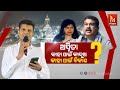 🔴Live | ଅସ୍ମିତା : କାହା ପାଇଁ କାଦୁଅ ? କାହା ପାଇଁ ବିକାଶ ? Kartik Pandian Targets BJP