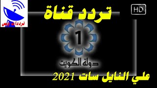 تردد قناة الكويت الاولى الجديد 2021 Kuwait HD علي النايل سات