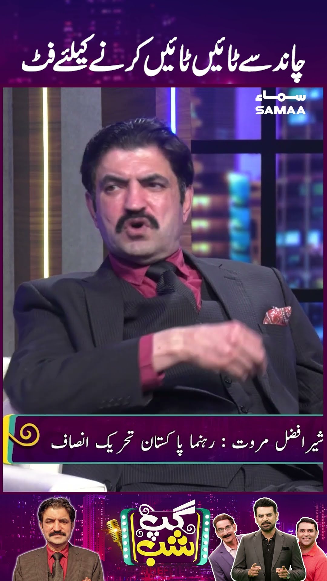Sher Afzal Marwat | Gup Shab | SAMAA TV