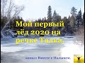 Мой первый лёд 2020 на речке Талка
