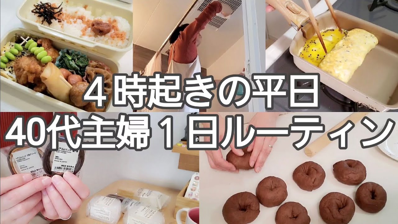 【１日ルーティン】40代専業主婦Vlog/無印週間/チョコベーグル作り/隙間時間に掃除/今日も冬支度