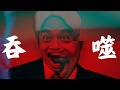 [ 吞噬 ：Swallow It All ] ｜民進黨的貪婪｜將台灣吞噬殆盡｜麥丘Maicho｜AI TAIWAN音樂時事頻道