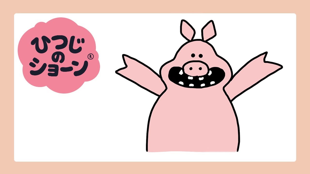 ひつじのショーンのえかきうた いたずらブタ篇 Singalong Draw Pig Youtube