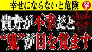 【斎藤一人】幸せにならないと本当に危険な理由。不幸のままでいると何が起きるのか【フルテロップ】