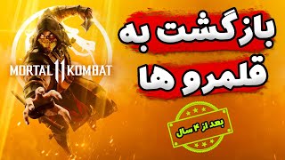 واک ترو مورتال کامبت 11 با زیرنویس فارسی | Mortal Kombat 11