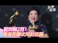 窮到剩2百！陳淑芳首入圍摘二金　坎坷封后路曝｜三立新聞網SETN.com