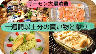 1週間以上分の買い物と献立｜サーモン大量消費｜Weekly shopping &amp;Meal plan | MENUS DE LA SEMAINE + COURSES