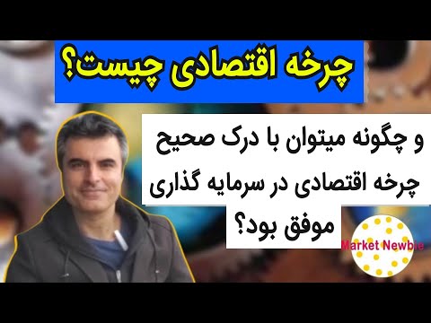 تصویری: چگونه می توان در سال اقتصادی بود