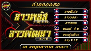 🔴สด ลาวพัฒนา ลาวพลัส ลาวพิเศษ วิลล่า นคร ลาวรุ่งเรือง มาเลย์4D ลาวVIP วันที่ 21 พฤษภาคม 2567 ผลหวย