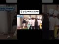 懐かしのうっちーとSMAP  PK