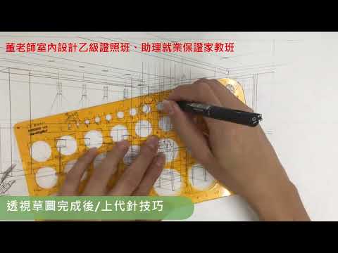 室內設計乙級/設計牌照/小班教學/一般班&保證班&全修保證班 / 早鳥46000~48000~ 11月開課