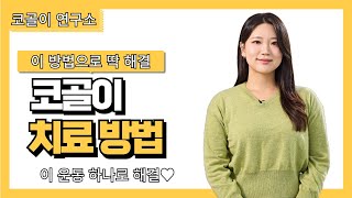 코골이 고치는법, 제대로 알려드립니다. 여성 코골이 수면무호흡증 극복한 실제 후기, 코골이수술 말고 상기도 근기능 운동 통해 코골이무호흡에서 벗어나세요.