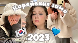 Зима в корейском стиле ❄️ Зимние тренды 2023 😊