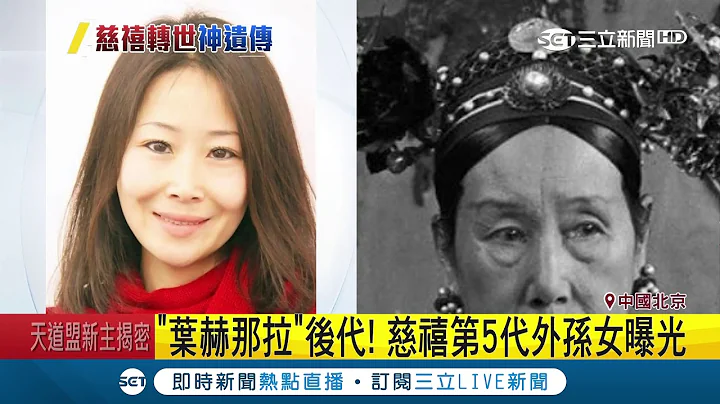 神复制!慈禧第5代孙女照片曝光 网友惊叹:老佛爷转世｜记者 许少榛｜【国际大现场】20190324｜三立新闻台 - 天天要闻