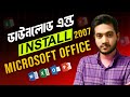 How to Download & Install MS Office 2007 | Microsoft Office Setup for pc | অফিস ইনস্টল গাইড 2025
