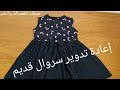 اسرع تحويل 👌من سروال. قديم الى فستان👗 صيفي رائع