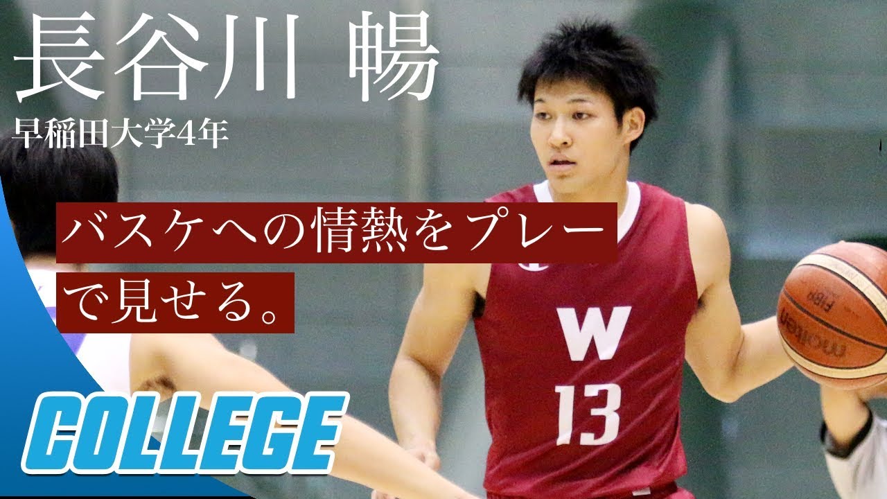 インカレバスケ18 後輩たちに見せたいもの 長谷川 暢 早稲田大学4年 G 174cm 能代工業高校 Youtube