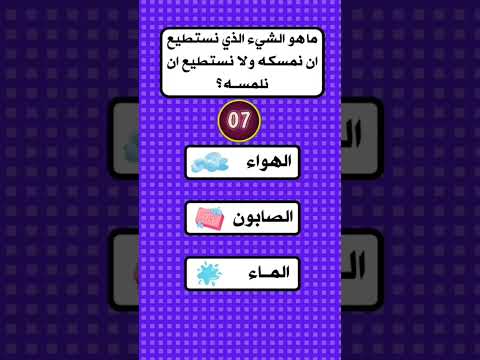 سؤال ماهو الشيء الذي نستطيع أن نمسكه ولا نستطيع أنلمسه جاوب في التعليقات 