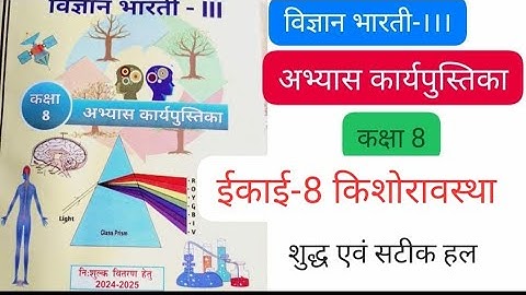 अभ्यास कार्यपुस्तिका कक्षा 8 विज्ञान भारती ईकाई 8 किशोरावस्था। Abhyas Karypustika Kaksha 8 Vigyan